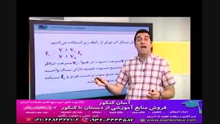 آموزش فیزیک پیش دانشگاهی توسط استاد نیما نوروزی