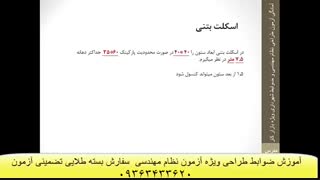 آموزش ستون گذاری (مهندس رضایی)