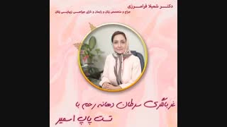 غربالگرى سرطان دهانه رحم با تست پاپ اسمیر