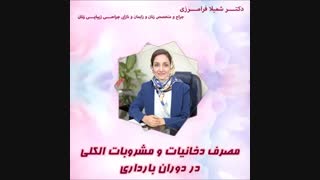 مصرف دخانیات و مشروبات الکلى در دوران باردارى