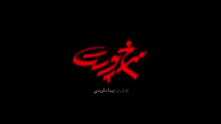 دانلود رایگان فیلم سرخ پوست با لینک مستفیم و کیفیت عالی