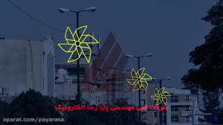 طرح نور پردازی فرفره