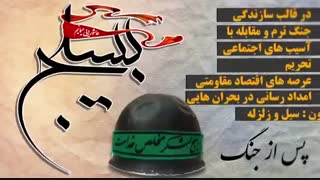 تشکیل بسیج و چهل سال خدمت بی ریا و صادقانه