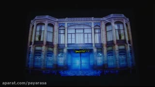 ویدیو مپینگ (نگاشت نور) نمای خانه ی هنرمندان
