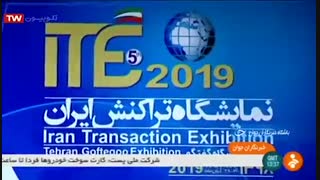 گزارش شبکه خبر از ITE 2019