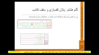 آموزش ترسیم پلان کفسازی و سقف کاذب (مهندس رضایی)