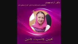 همه چیز درباره تعیین جنسیت جنین (1)
