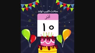 کلیپ تبریک تولد سفارشی 09302300354