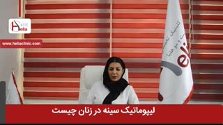 لیپوماتیک سینه در زنان چیست؟ | کلینیک هلیا | 02122819418