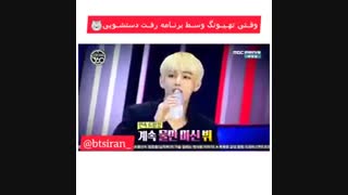 وقتی تهیونگ وسط برنامه رفت دستشوییXD