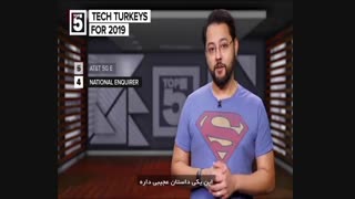 بزرگترین شکستهای تکنولوژی در سال ۲۰۱۹