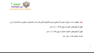 آموزش متره و برآورد - 7