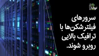 دلایل عملکرد ضعیف یک فیلترشکن