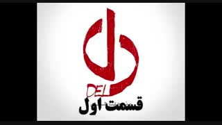 قسمت اول سریال دل |‌ قسمت ۱ دل | دانلود |  ( تماشا )  | قانونی