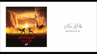 آهنگ جدید شهرام ناظری به نام آخرین داستان