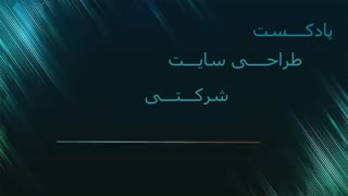 پادکست طراحی سایت شرکتی