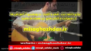 آموزش گیتار آهنگ مانکن فرزاد فرزین (میثاق اژدر)