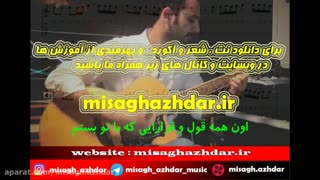 آموزش گیتارنشکن دلمو از محسن یگانه (میثاق اژدر)