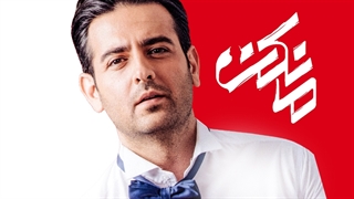 دانلود قسمت 15 سریال مانکن