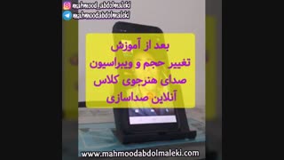 صداسازی - آموزش آواز - آموزش ویبره به هنرجو در کلاس آنلاین صداسازی  - آموزش ویبره - آموزش تحریر سنتی - ویبراسیون