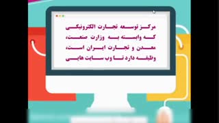 نماد اعتماد الکترونیک چیست و چه مراحلی دارد