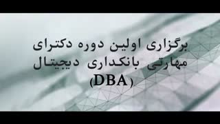 رونمایی از دوره دکتری مهارتی (DBA) بانکداری دیجیتال، در ITE 2019