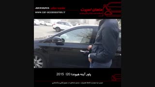 پاور آینه هیوندا I20 2015‌- ماهان اسپرت