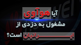 افشای دزدی هواوی از مردم ایران با خدمات ارزش افزوده