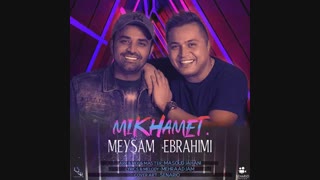 آهنگ میثم ابراهیمی میخوامت