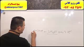 آموزش تست زنی عربی کنکور سراسری در اهواز ـ استاد علی کیانپور