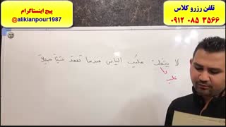آموزش تست زنی عربی کنکور سراسری در اهواز ـ استاد علی کیانپور