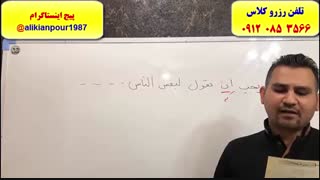 آموزش 100% تضمینی تست زنی عربی کنکوردر اهواز ـ استاد علی کیانپور