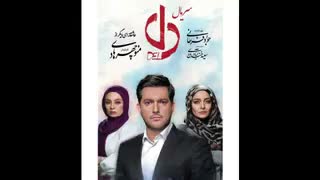 دانلود قسمت اول سریال دل قسمت ۱ | Dell series 1