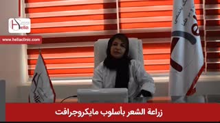زراعة الشعر بطریقة مایکرو جرافت | عیادة هلیا | 982122810089+