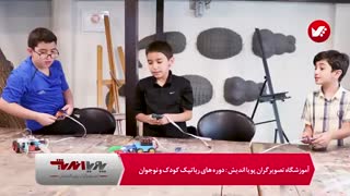 آموزش رباتیک کودکان