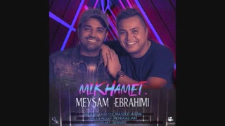 دانلود آهنگ میثم ابراهیمی به نام میخوامت