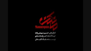 دانلود قسمت 16 مانکن (کامل) دانلود سریال مانکن قسمت شانزدهم HD - نماشا