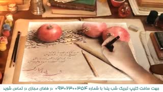 کلیپ تبریک شب یلدا