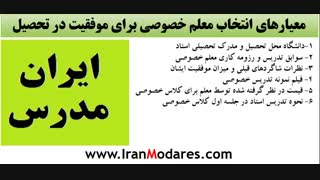 نحوه انتخاب یک معلم خصوصی خوب برای موفقیت در درس و تحصیل