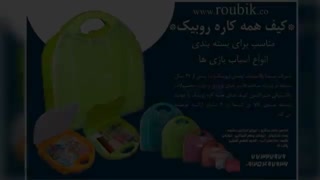 کیف بسته بندی شکلات و آجیل روبیک پلاستیک