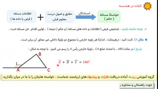 ریاضی نهم - فصل سوم ، درس 2: آشنائی با اثبات در هندسه(1)