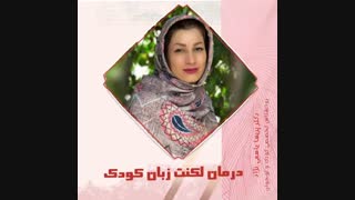 درمان لکنت زبان