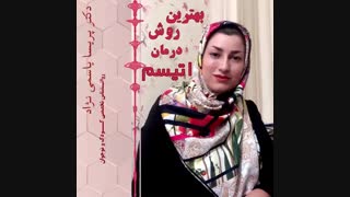 بهترین روش درمان اوتیسم