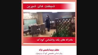 شیطنت های شیرین- مادرانه های یک روانشناس