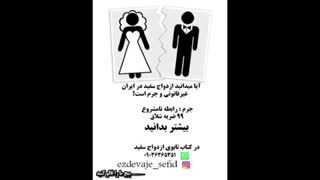 تابوی ازدواج سفید