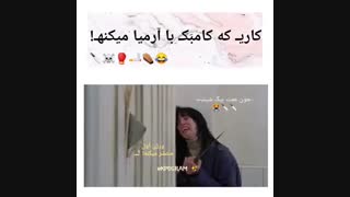کار ی که کامبک باآرمیا میکنهXD