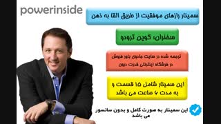 کوین ترودو سمینار موفقیت از طریق القا به ذهن (قدرت درون)