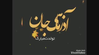 ❤️تولدت مبارک آجی ریحانه ❤️