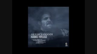 آهنگ آخر نماندی حمید هیراد
