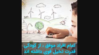 آیا تجسم و تخیل خودتو باور داری ؟